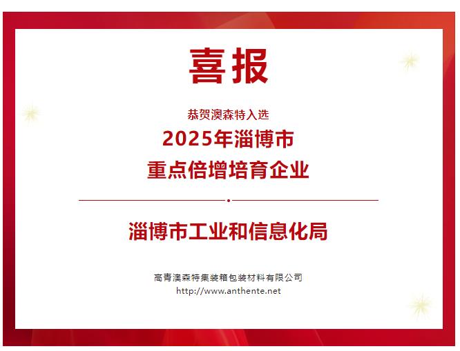 澳森特集裝箱海包袋,內(nèi)襯袋,液袋,,噸袋,喜報(bào),2025淄博市重點(diǎn)倍增培育企業(yè)